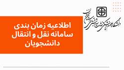اطلاعیه زمان بندی سامانه نقل و انتقال دانشجویان